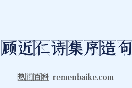 顾近仁诗集序造句是什么意思的图片